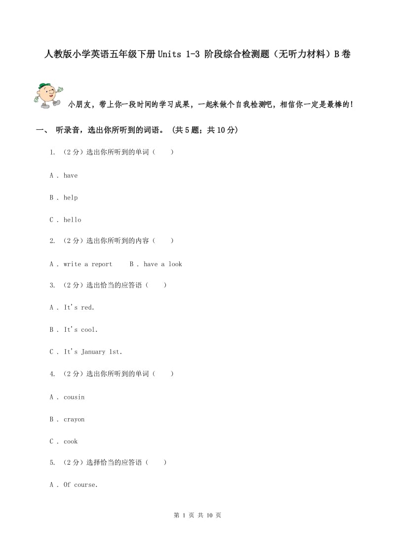 人教版小学英语五年级下册Units 1-3 阶段综合检测题（无听力材料）B卷_第1页