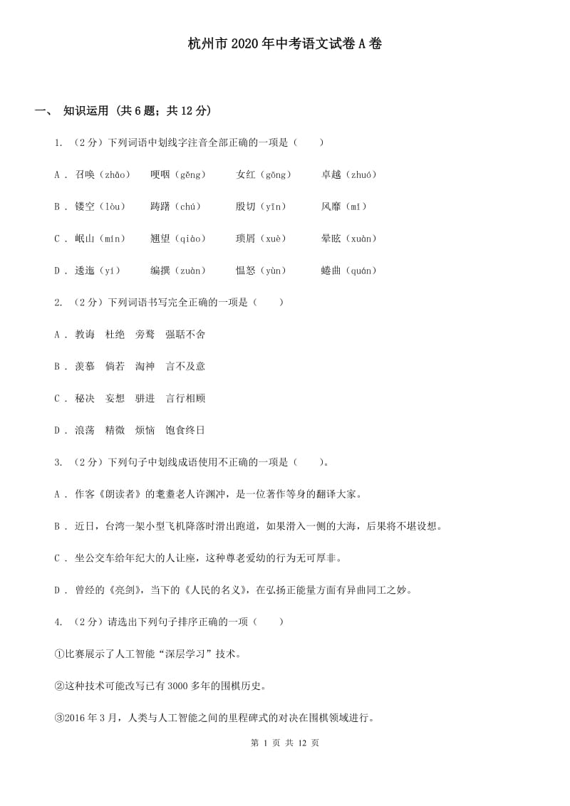 杭州市2020年中考语文试卷A卷_第1页