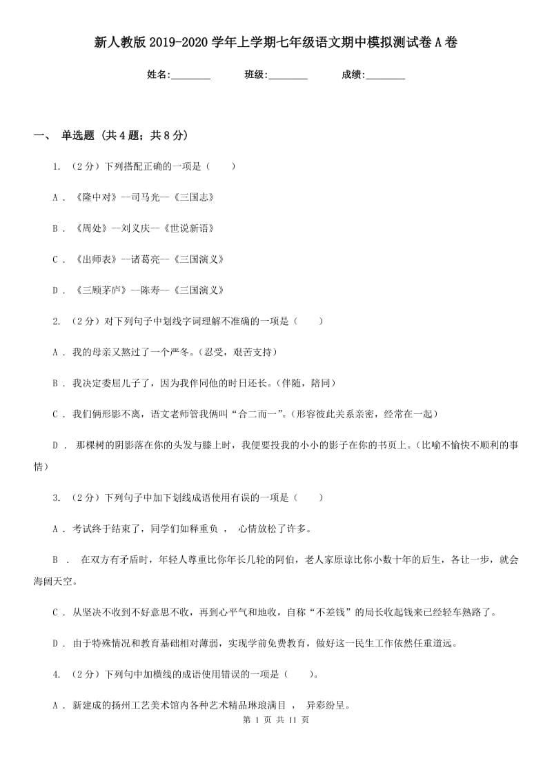 新人教版2019-2020学年上学期七年级语文期中模拟测试卷A卷_第1页