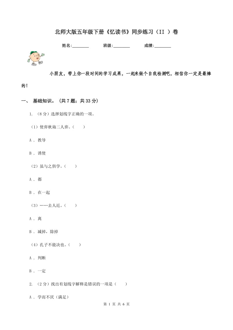 北师大版五年级下册《忆读书》同步练习（II ）卷_第1页