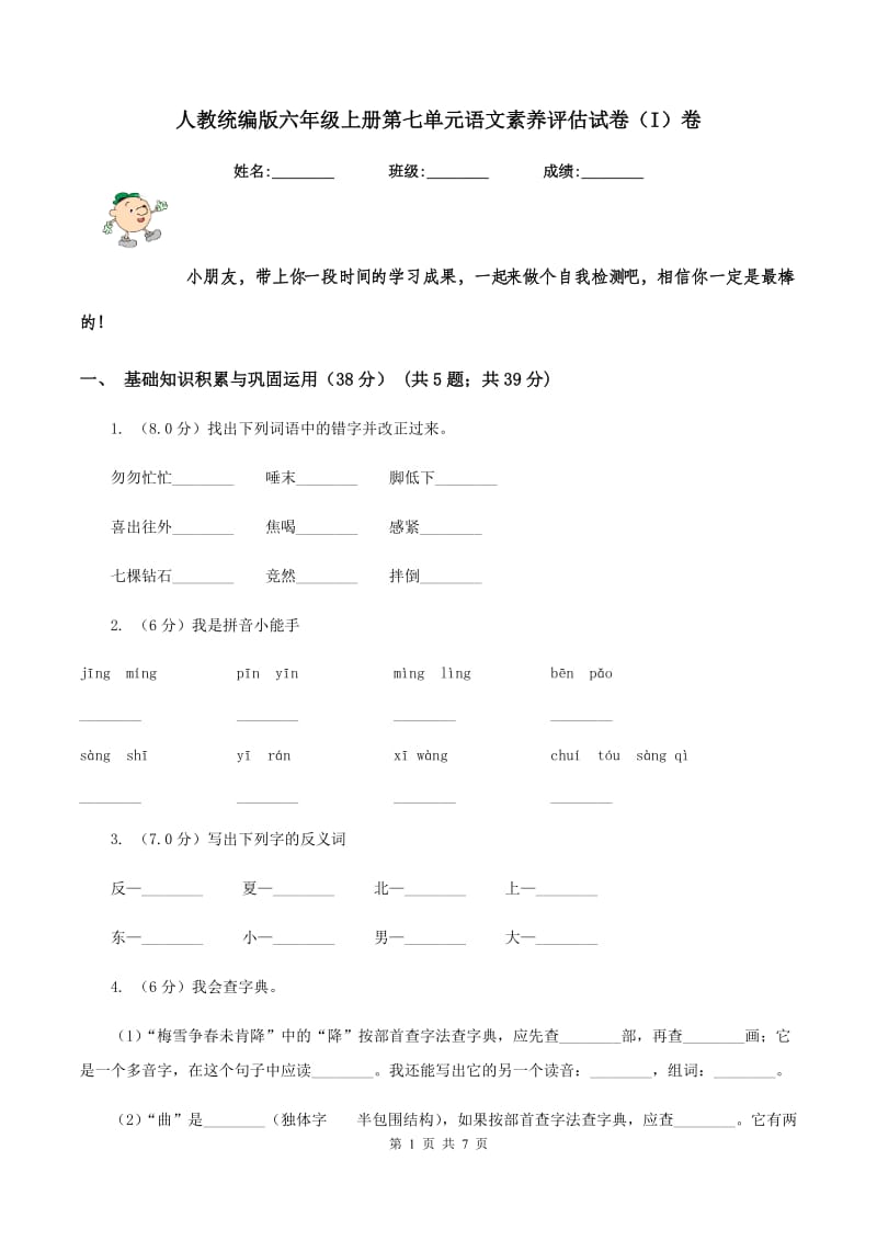 人教统编版六年级上册第七单元语文素养评估试卷（I）卷_第1页