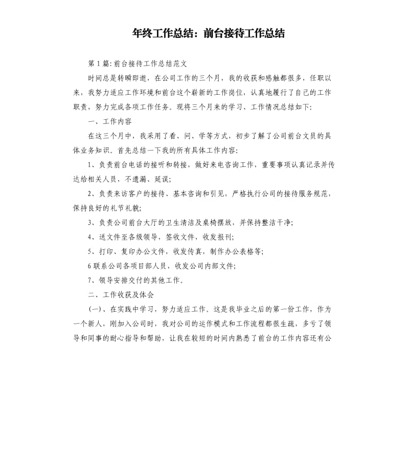 年终工作总结：前台接待工作总结.docx_第1页