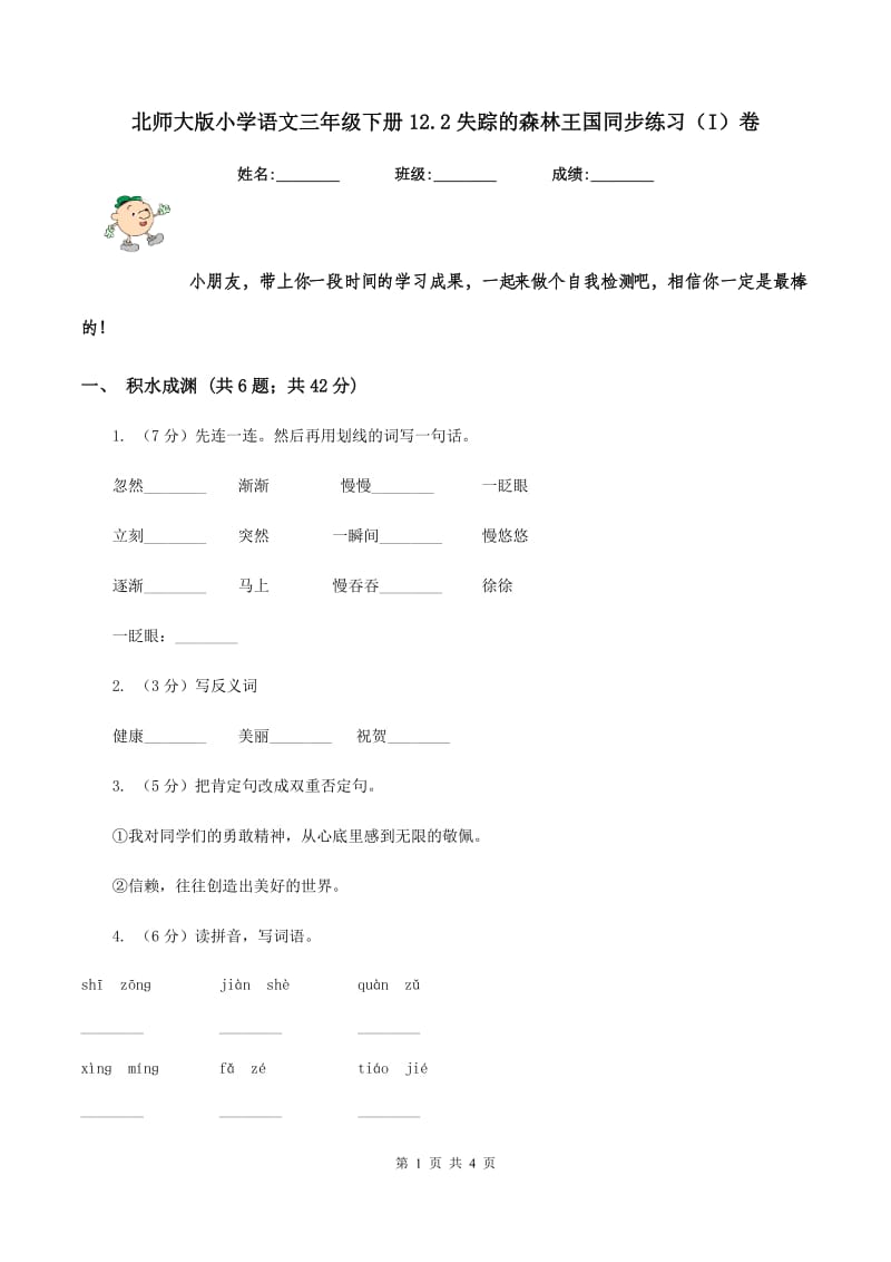 北师大版小学语文三年级下册12.2失踪的森林王国同步练习（I）卷_第1页