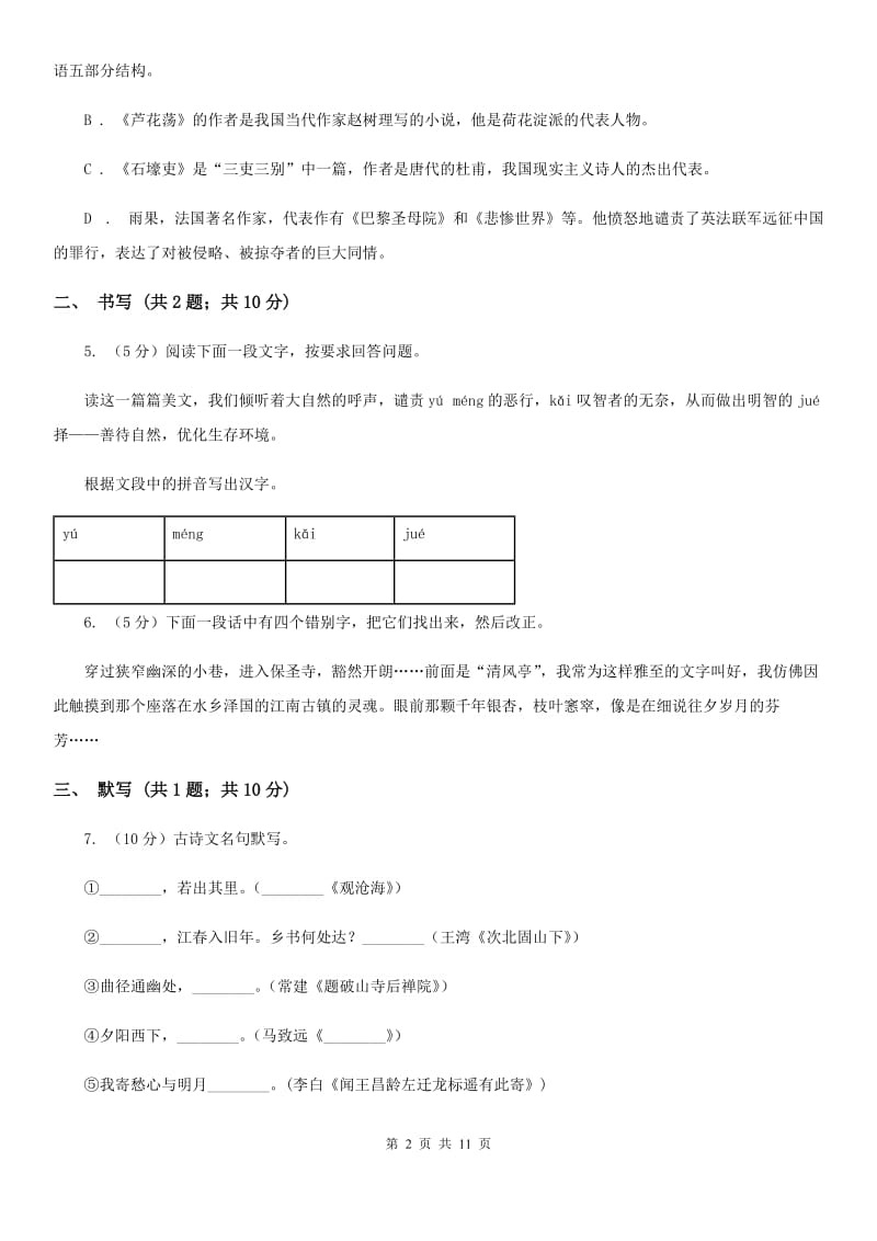 语文版语文七年级上学期语文期中考试试卷B卷_第2页