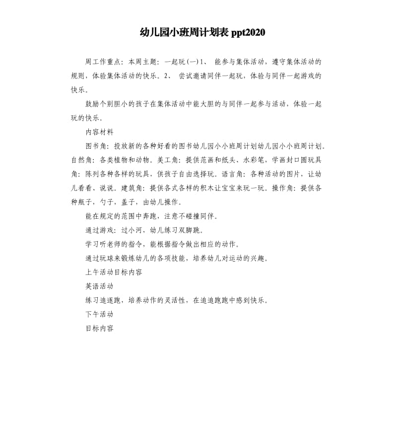 幼儿园小班周计划表ppt2020.docx_第1页