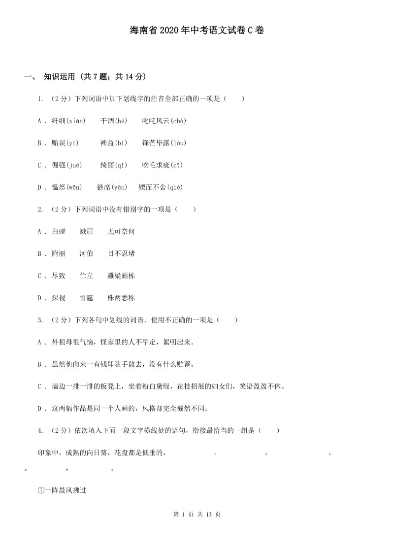 海南省2020年中考语文试卷C卷_第1页