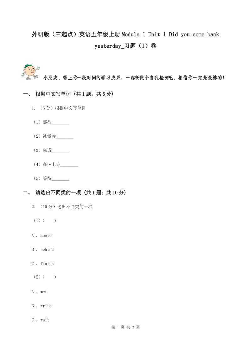 外研版（三起点）英语五年级上册Module 1 Unit 1 Did you come back yesterday_习题（I）卷_第1页