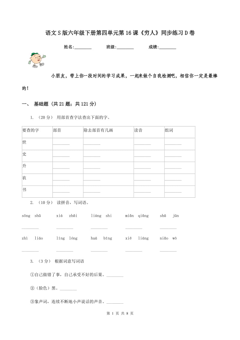 语文S版六年级下册第四单元第16课《穷人》同步练习D卷_第1页