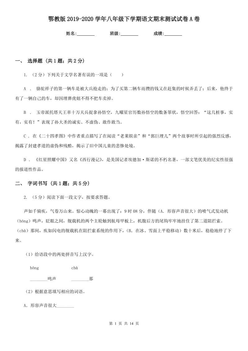 鄂教版2019-2020学年八年级下学期语文期末测试试卷A卷_第1页