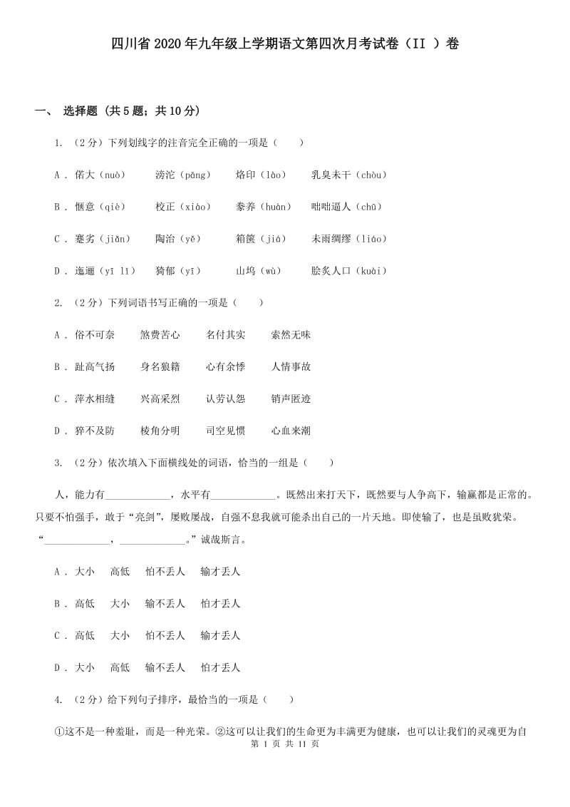 四川省2020年九年级上学期语文第四次月考试卷（II ）卷_第1页