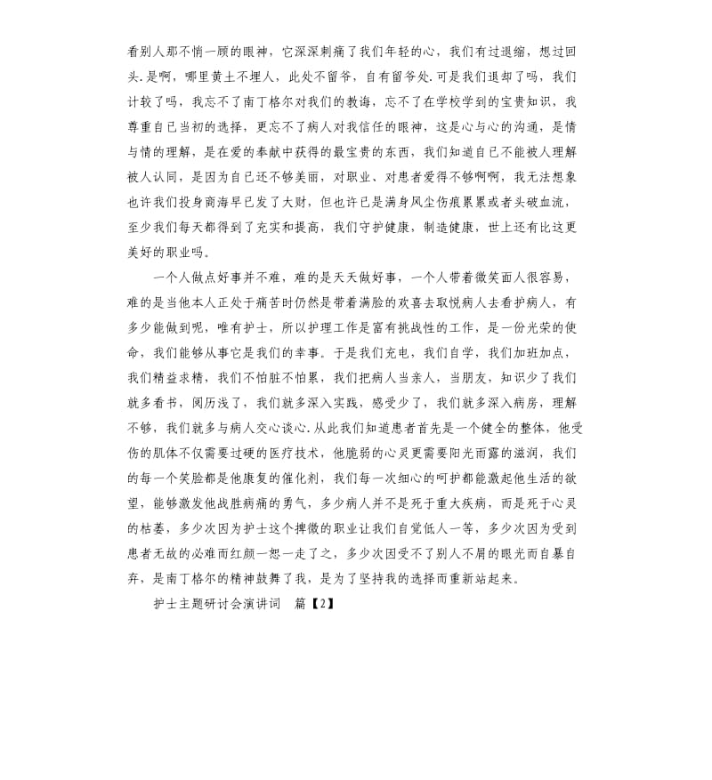 护士主题研讨会演讲词.docx_第2页