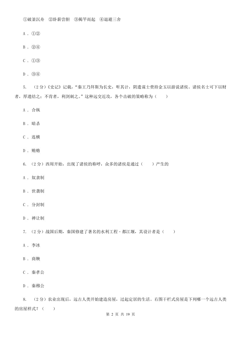 2019-2020年七年级上学期期中历史试卷 （I）卷_第2页