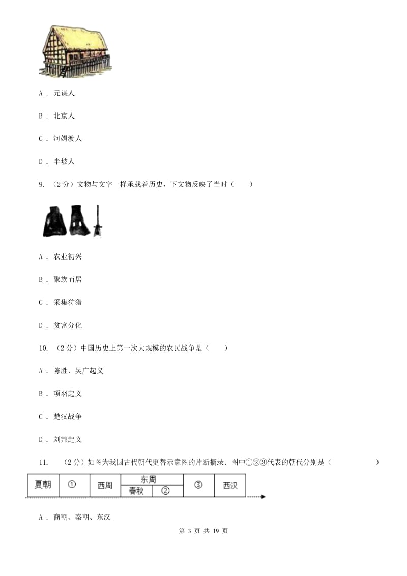 2019-2020年七年级上学期期中历史试卷 （I）卷_第3页