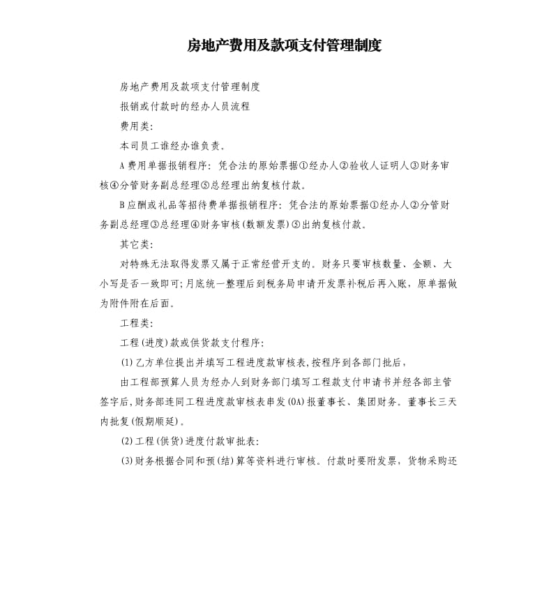 房地产费用及款项支付管理制度.docx_第1页