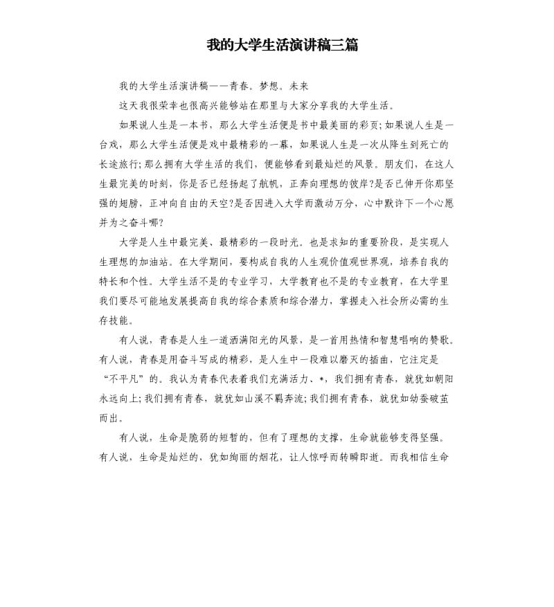 我的大学生活演讲稿三篇.docx_第1页