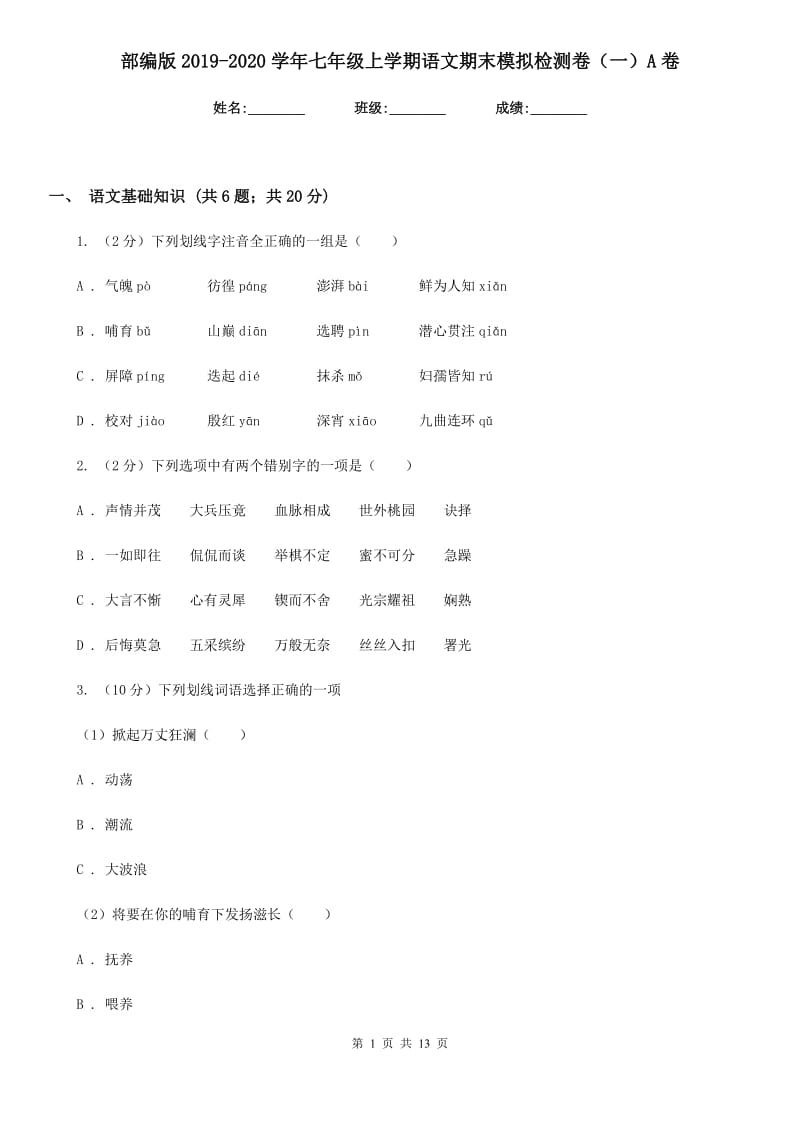 部编版2019-2020学年七年级上学期语文期末模拟检测卷（一）A卷_第1页