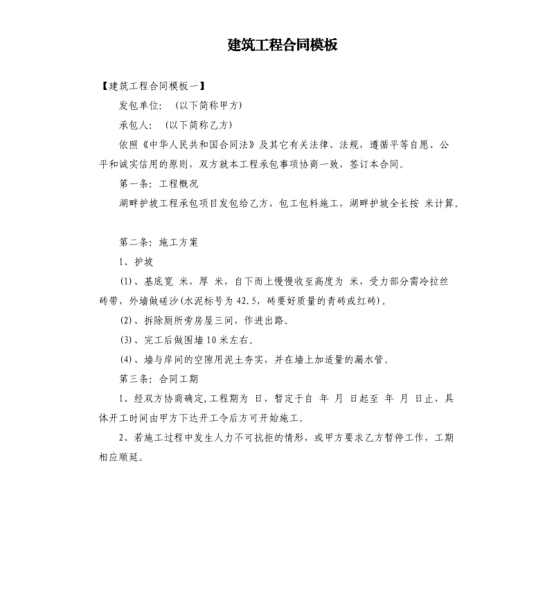 建筑工程合同模板.docx_第1页