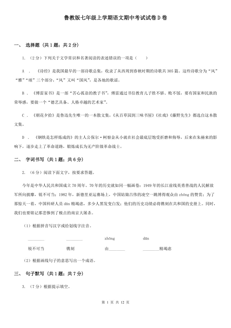 鲁教版七年级上学期语文期中考试试卷D卷_第1页