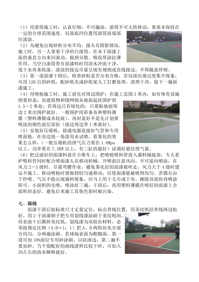 硅PU塑胶球场面层施工方案(沥青基础)_第3页