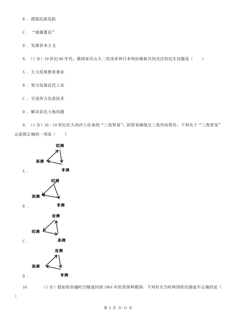 苏教版语文2019-2020学年11--12月九年级历史月考试卷A卷_第3页