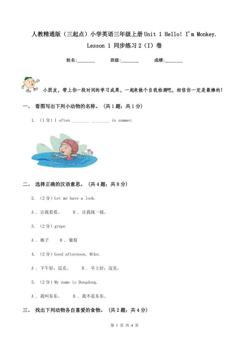 人教精通版（三起点）小学英语三年级上册Unit 1 Hello! I'm Monkey. Lesson 1 同步练习2（I）卷_第1页