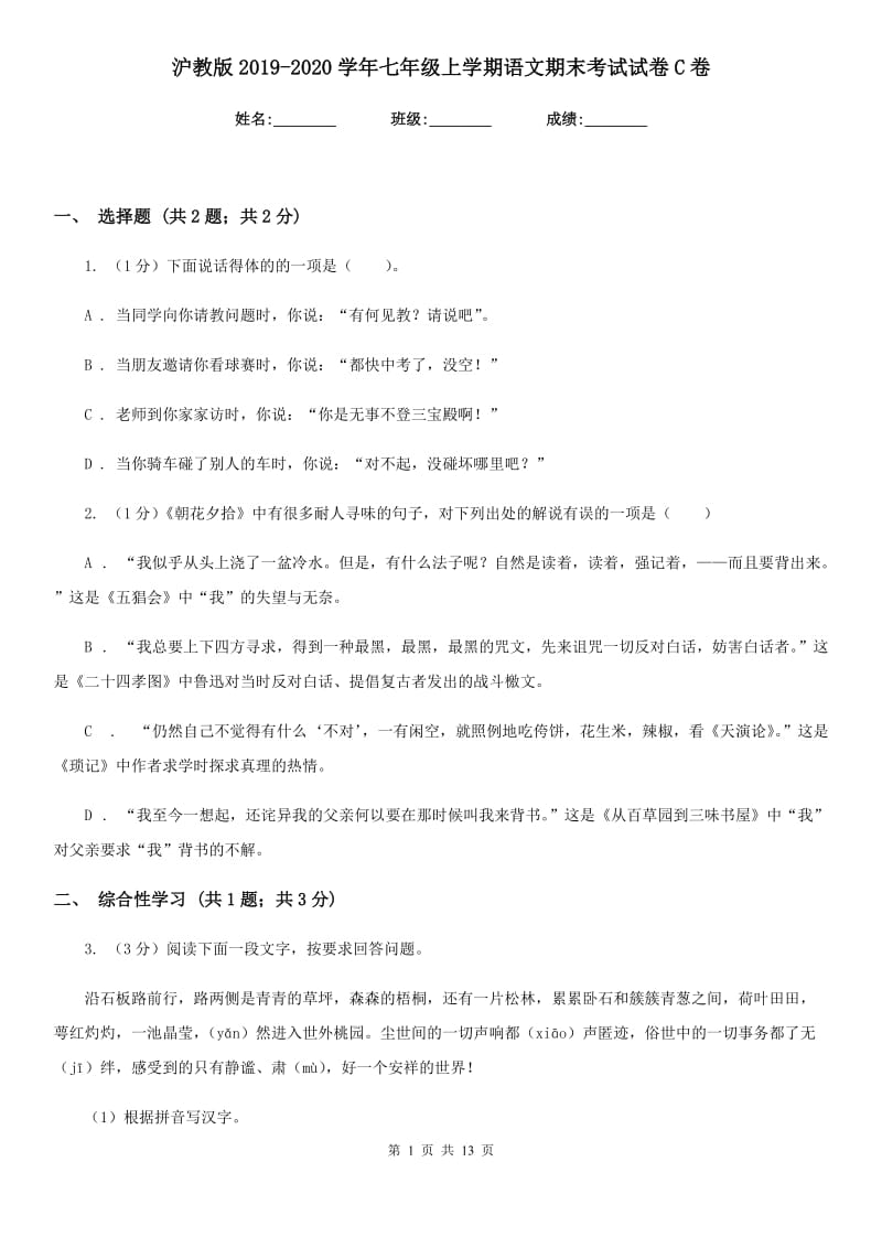 沪教版2019-2020学年七年级上学期语文期末考试试卷C卷精版_第1页