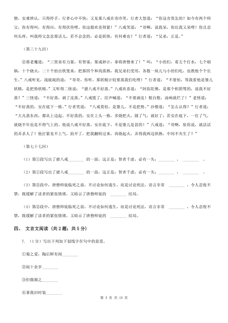 沪教版2019-2020学年七年级上学期语文期末考试试卷C卷精版_第3页