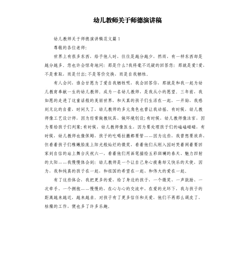 幼儿教师关于师德演讲稿.docx_第1页