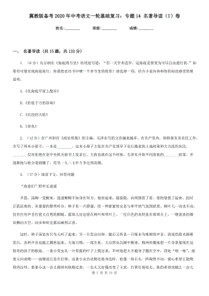 冀教版?zhèn)淇?020年中考語(yǔ)文一輪基礎(chǔ)復(fù)習(xí)：專題14 名著導(dǎo)讀（I）卷