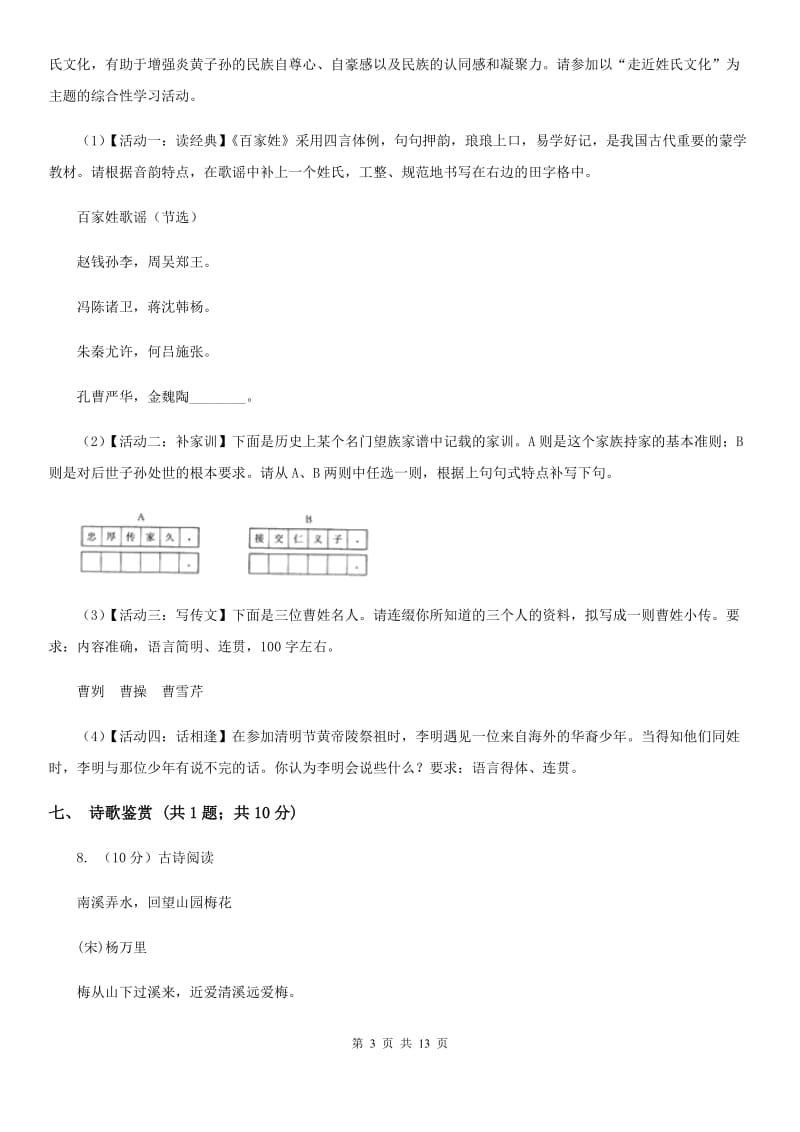 浙教版四中2019-2020学年八年级上学期语文第一次月考试卷B卷_第3页