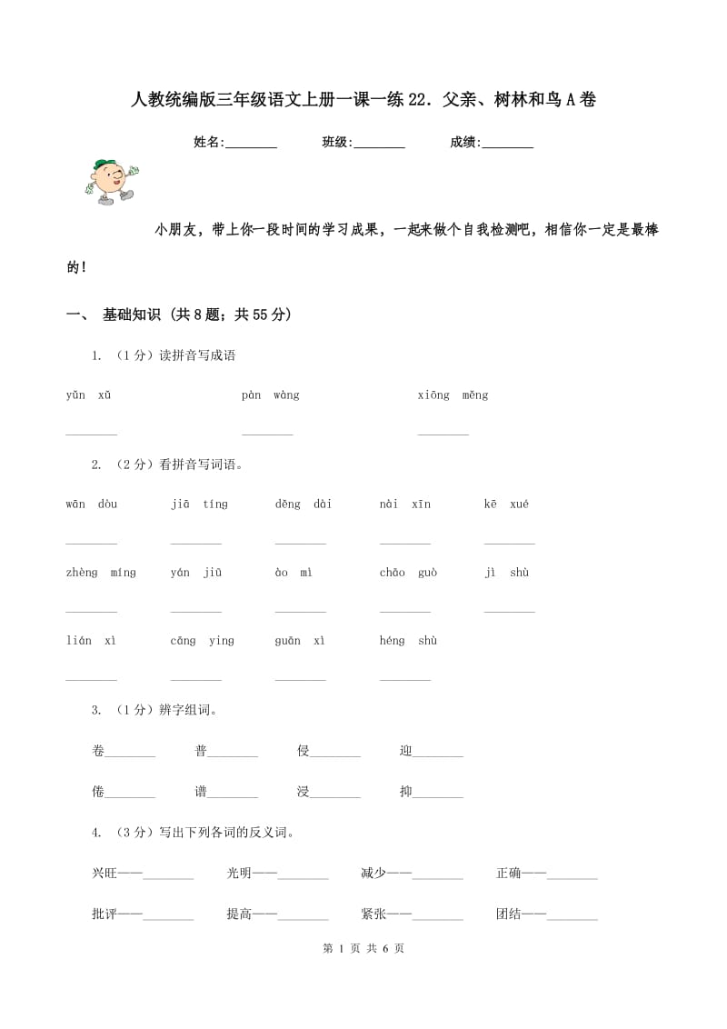 人教统编版三年级语文上册一课一练22．父亲、树林和鸟A卷_第1页