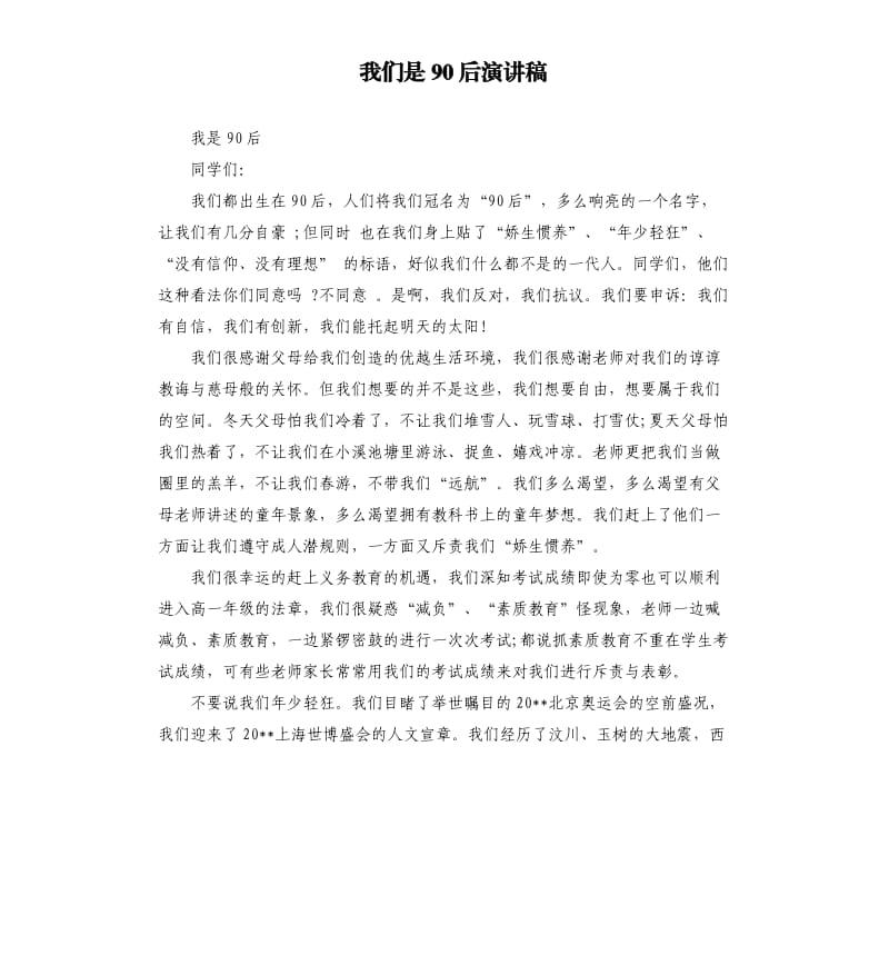 我们是90后演讲稿.docx_第1页