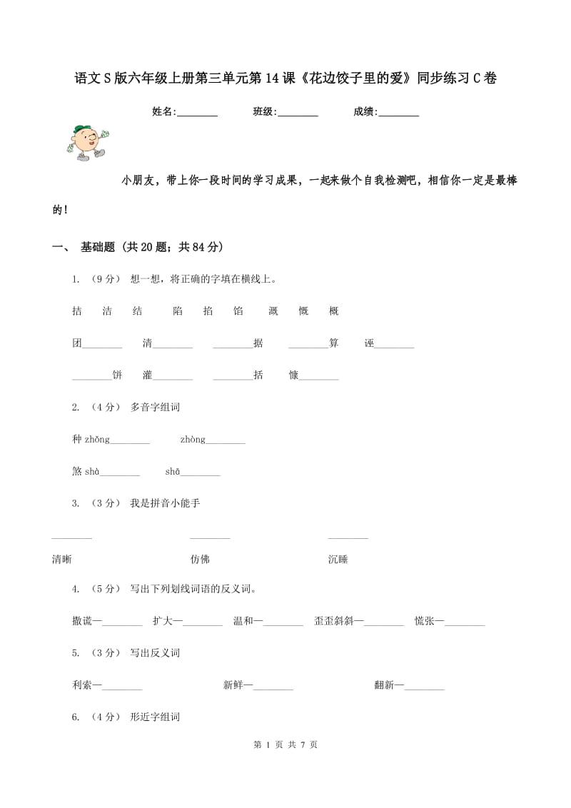 语文S版六年级上册第三单元第14课《花边饺子里的爱》同步练习C卷_第1页