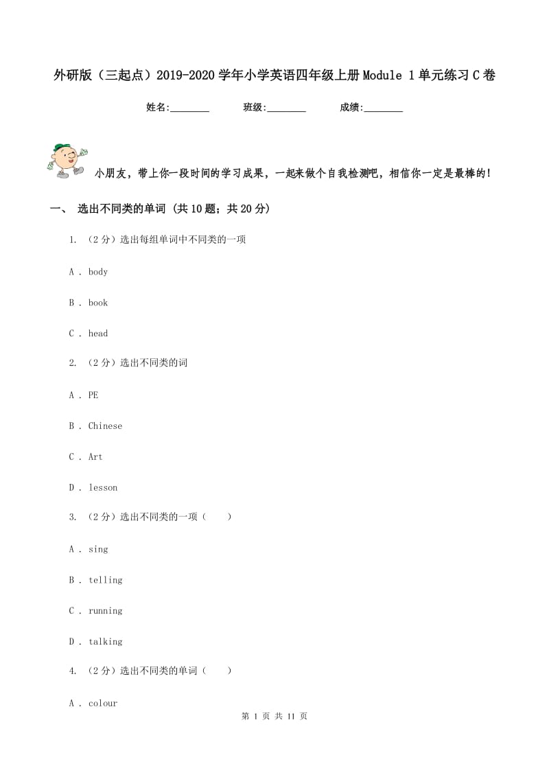 外研版（三起点）2019-2020学年小学英语四年级上册Module 1单元练习C卷_第1页