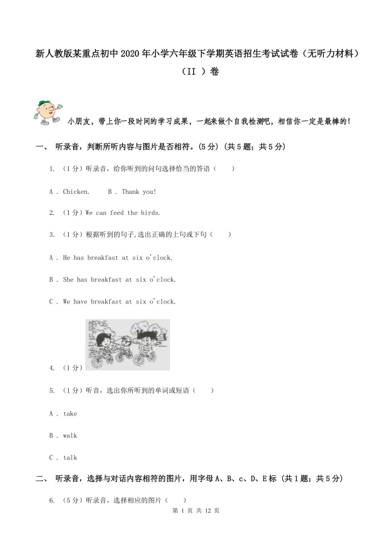 新人教版某重点初中2020年小学六年级下学期英语招生考试试卷（无听力材料） （II ）卷_第1页