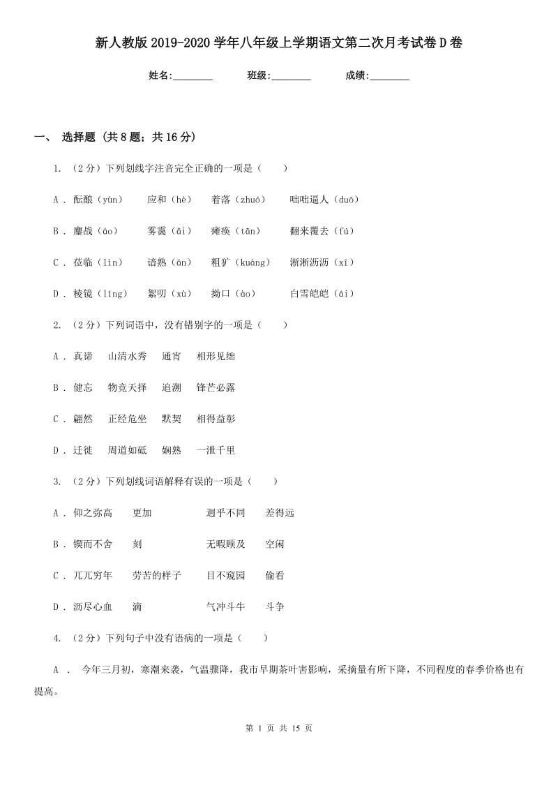 新人教版2019-2020学年八年级上学期语文第二次月考试卷D卷_第1页