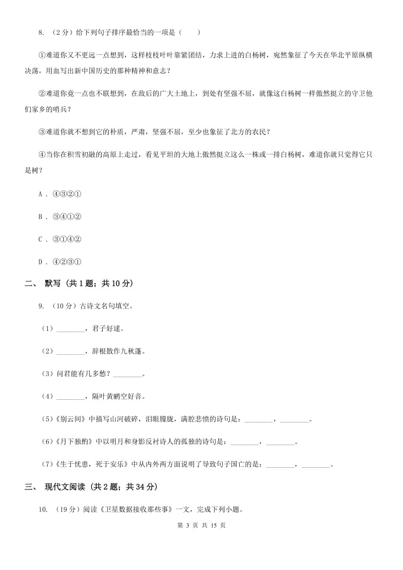 新人教版2019-2020学年八年级上学期语文第二次月考试卷D卷_第3页