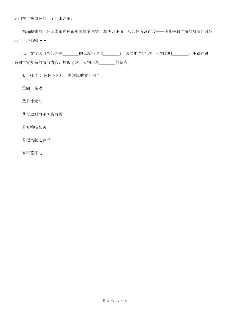 新人教版2020年中考语文总复习：闯关训练四（II ）卷_第2页