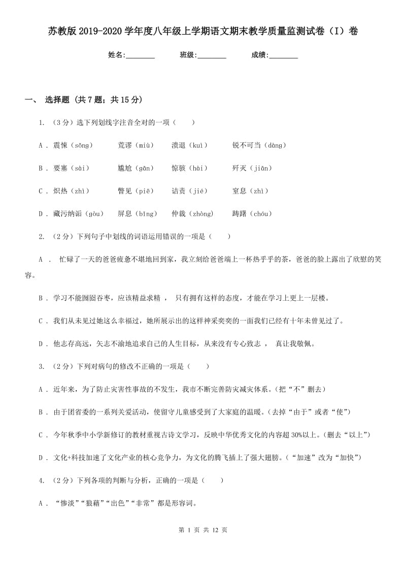 苏教版2019-2020学年度八年级上学期语文期末教学质量监测试卷（I）卷_第1页