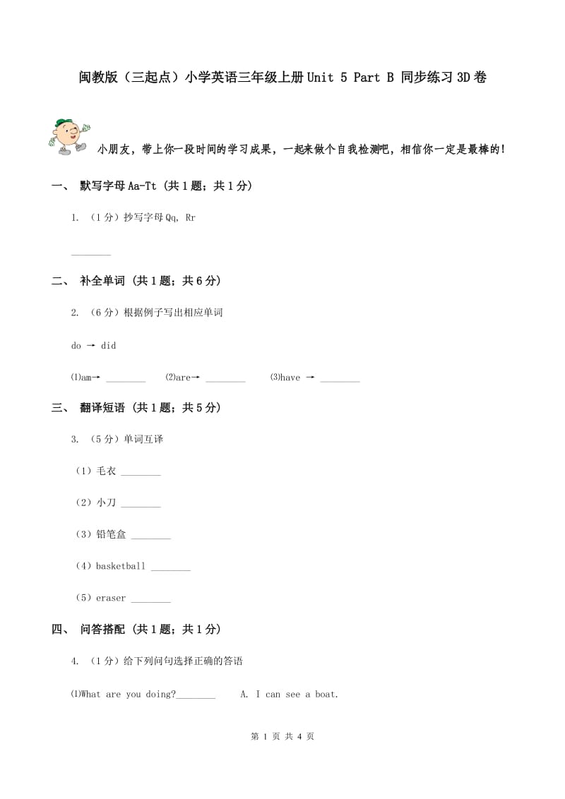 闽教版（三起点）小学英语三年级上册Unit 5 Part B 同步练习3D卷_第1页