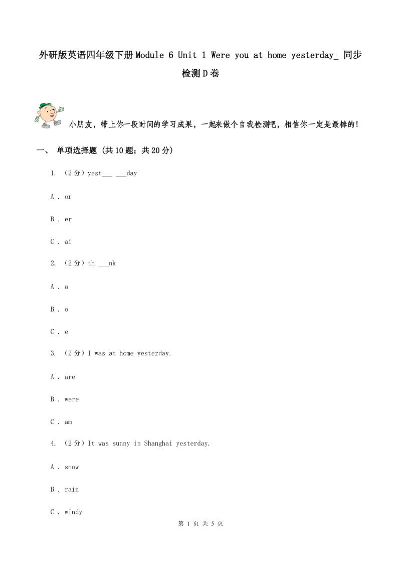 外研版英语四年级下册Module 6 Unit 1 Were you at home yesterday_ 同步检测D卷_第1页