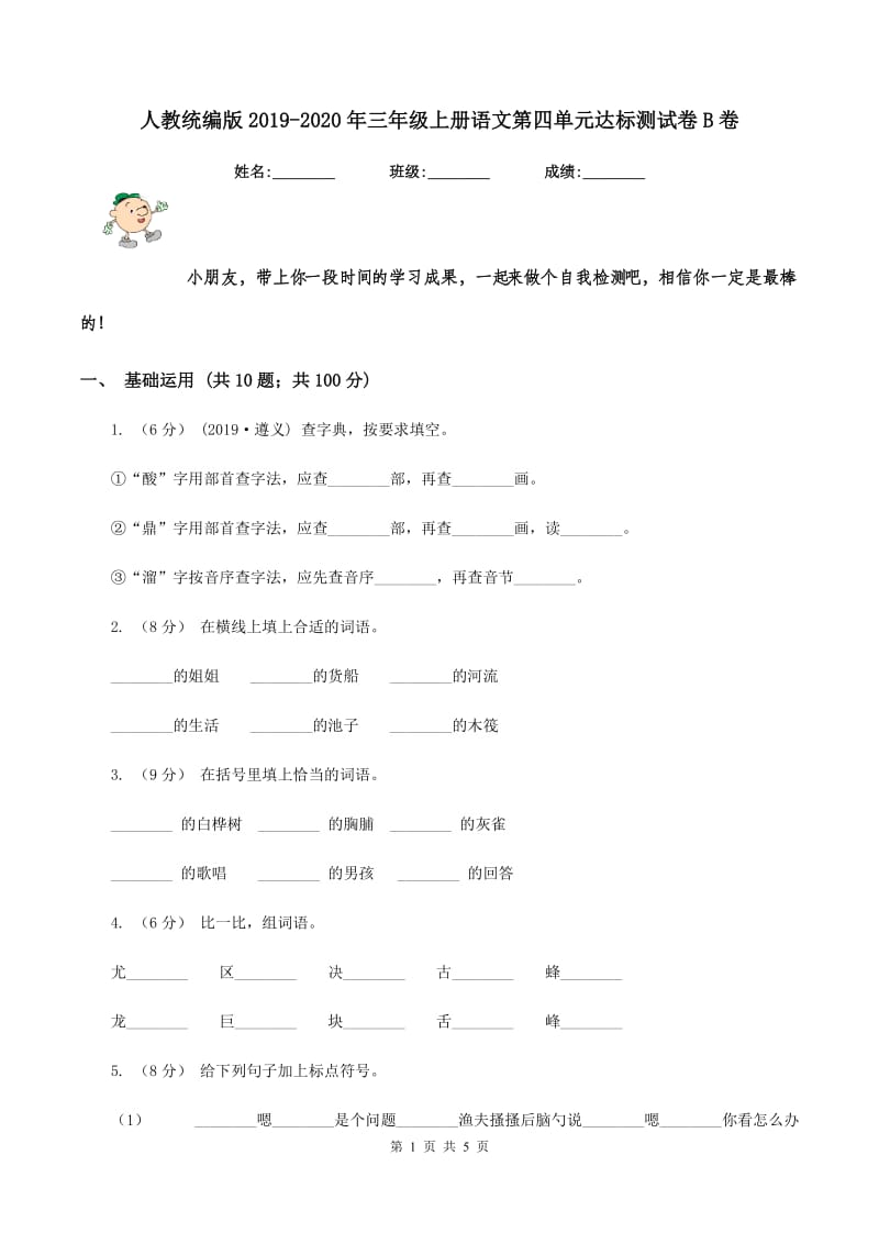 人教统编版2019-2020年三年级上册语文第四单元达标测试卷B卷_第1页