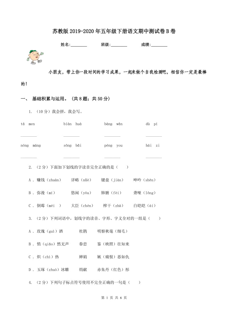 苏教版2019-2020年五年级下册语文期中测试卷B卷_第1页