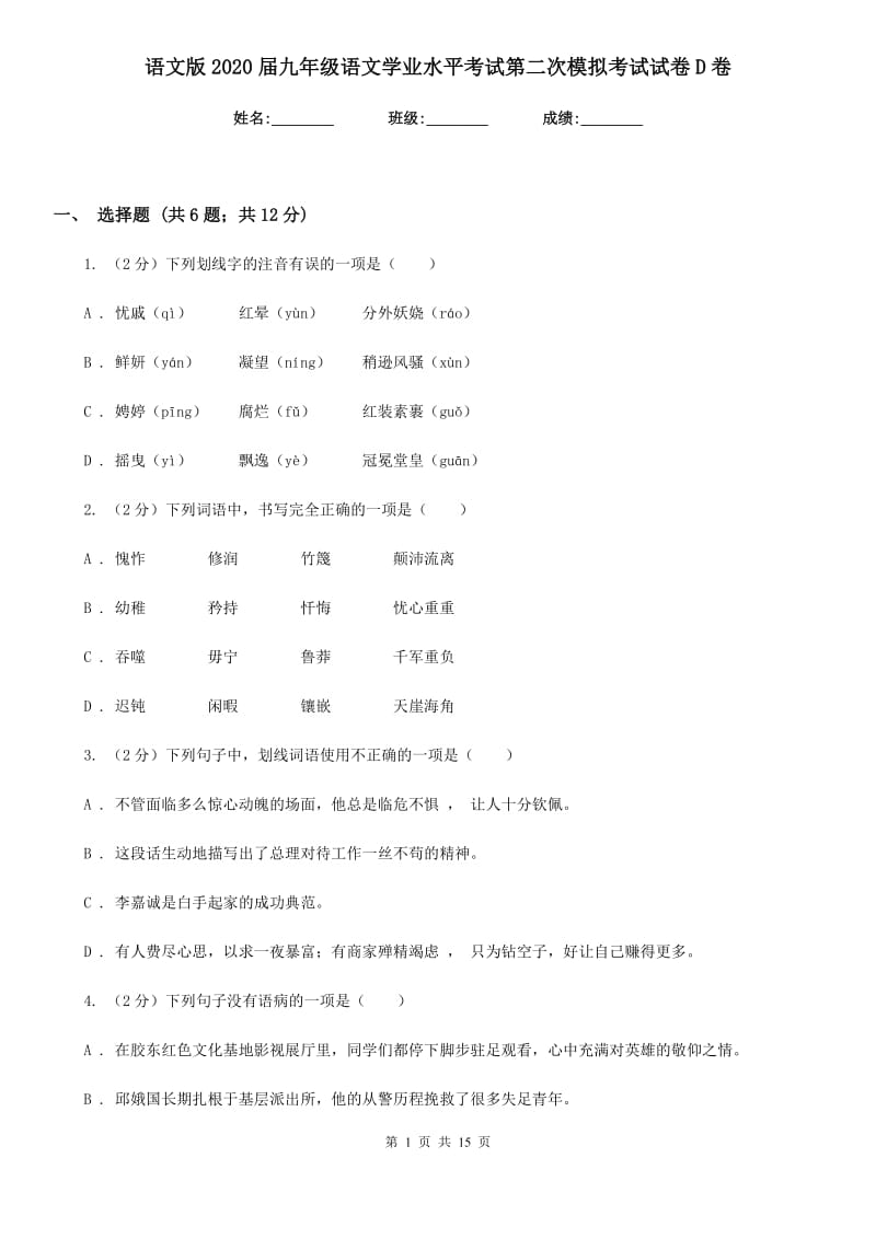 语文版2020届九年级语文学业水平考试第二次模拟考试试卷D卷_第1页