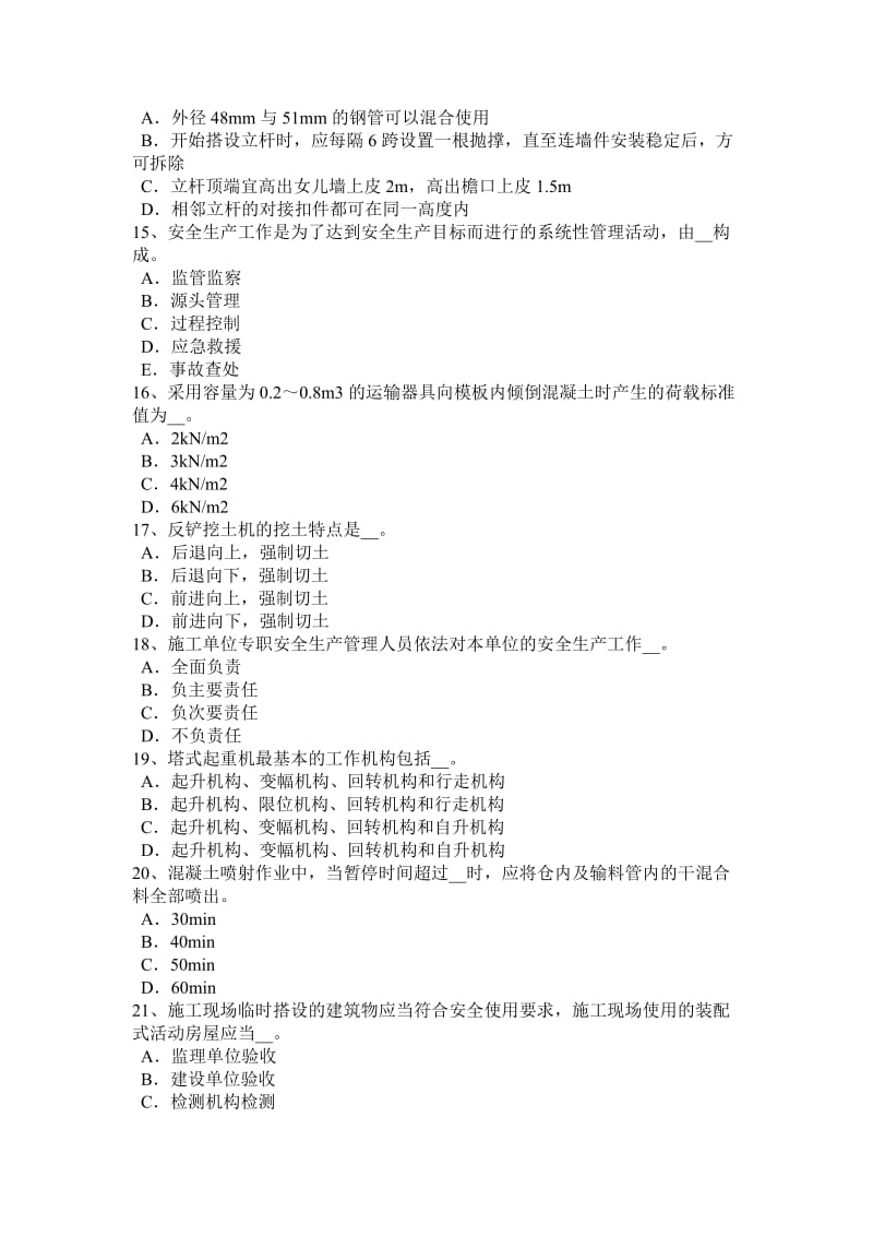 2016年湖南省安全员考证C证考试题_第3页