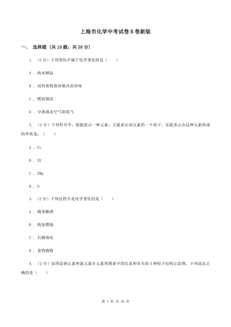 上海市化学中考试卷B卷新版_第1页