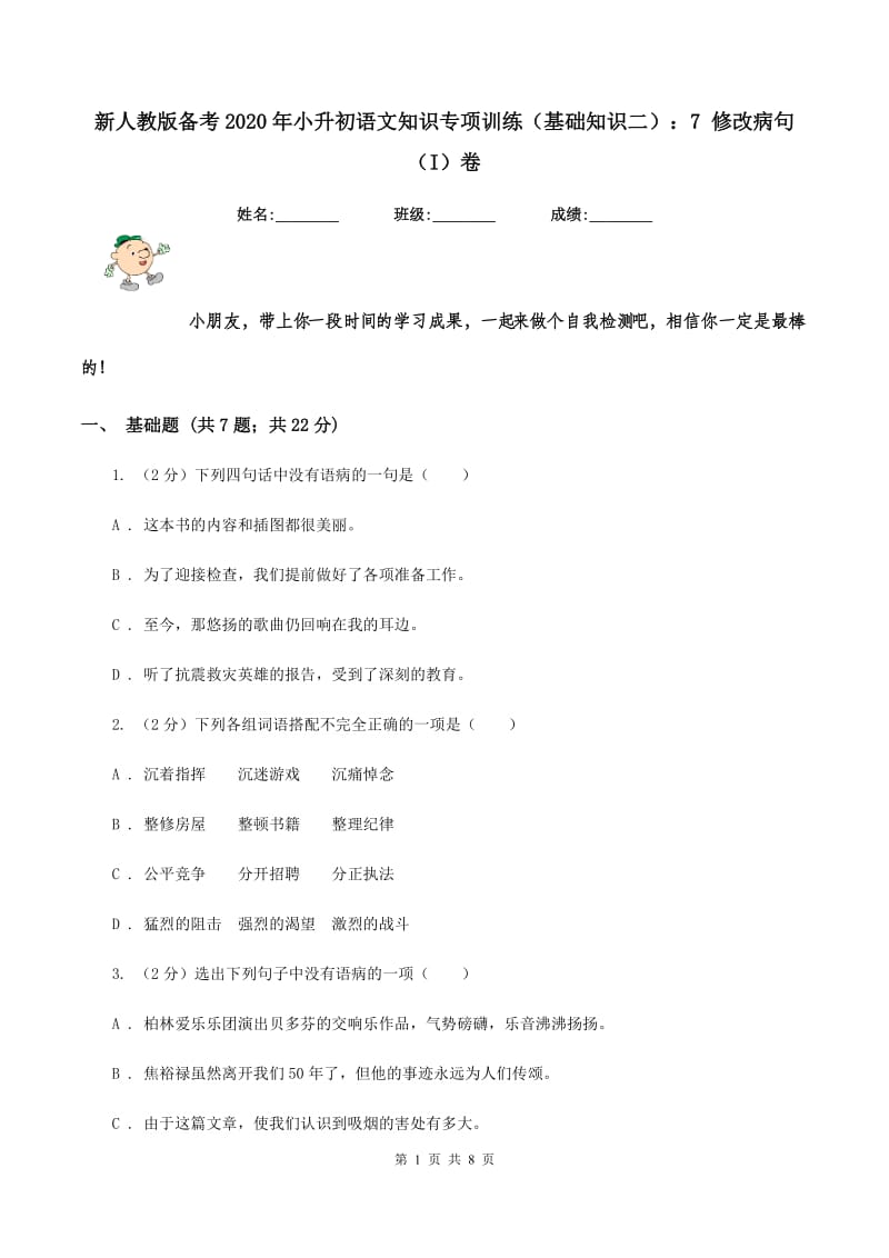 新人教版备考2020年小升初语文知识专项训练（基础知识二）：7 修改病句（I）卷_第1页