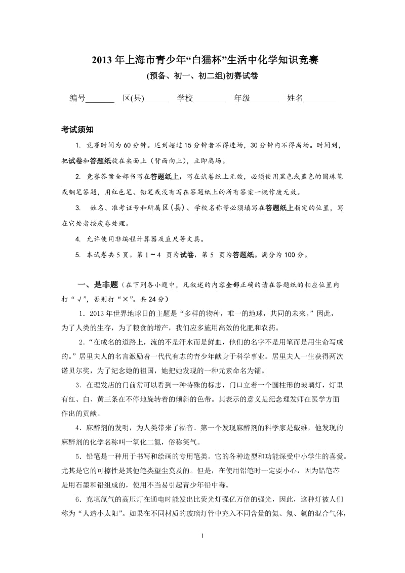2013年上海市青少年“白猫杯”生活中化学知识竞赛_第1页