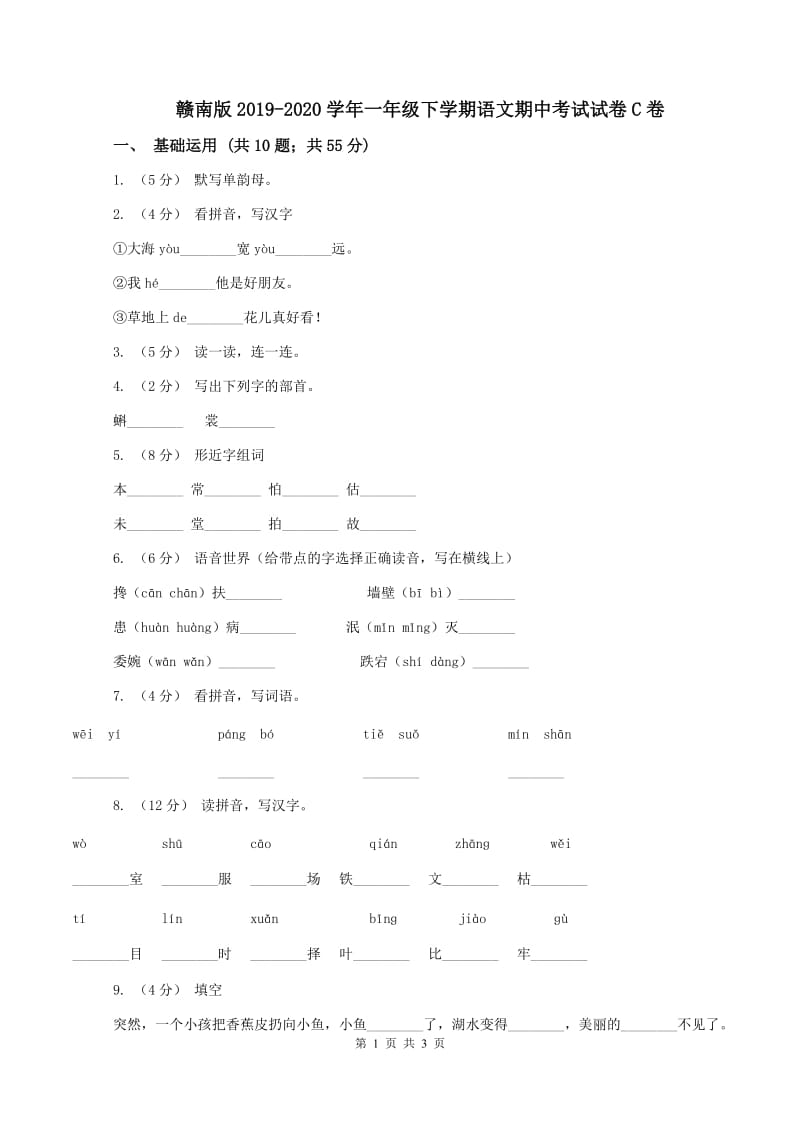 赣南版2019-2020学年一年级下学期语文期中考试试卷C卷_第1页