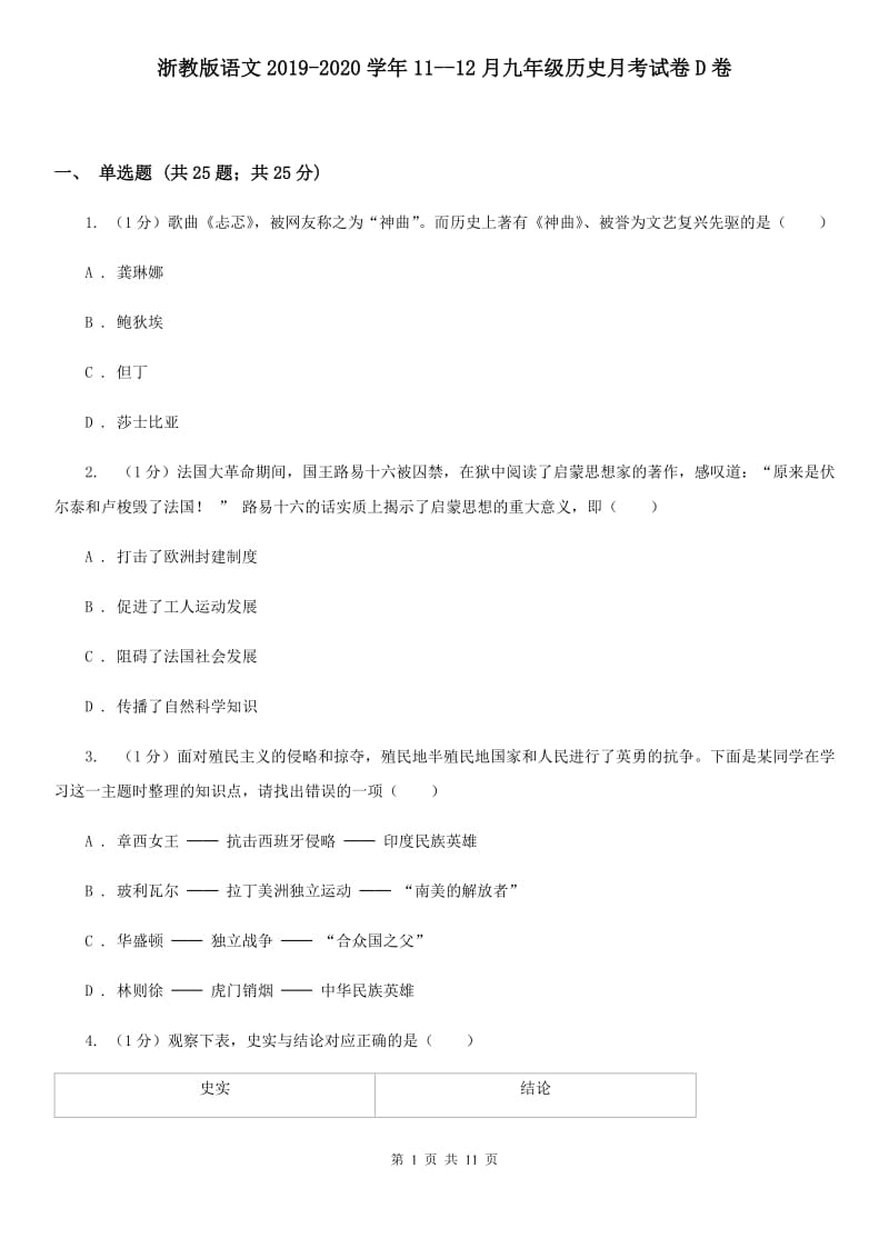 浙教版语文2019-2020学年11--12月九年级历史月考试卷D卷_第1页